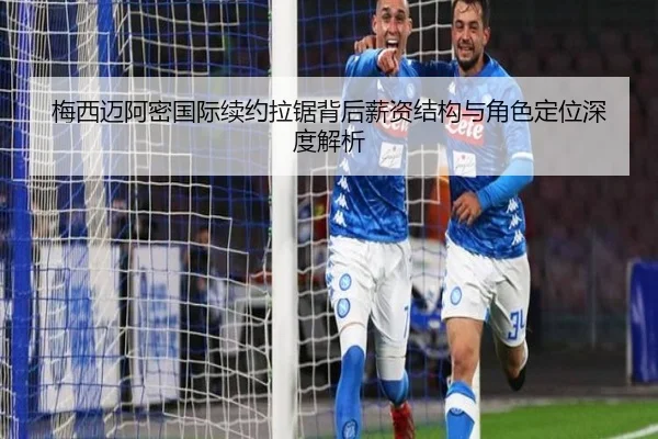 梅西迈阿密国际续约拉锯背后薪资结构与角色定位深度解析