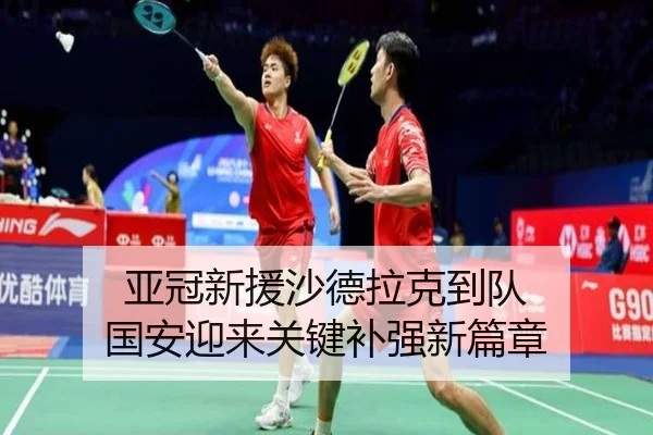 亚冠新援沙德拉克到队 国安迎来关键补强新篇章