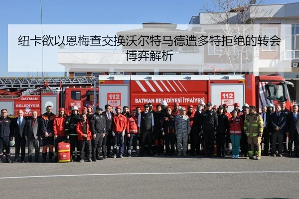 纽卡欲以恩梅查交换沃尔特马德遭多特拒绝的转会博弈解析